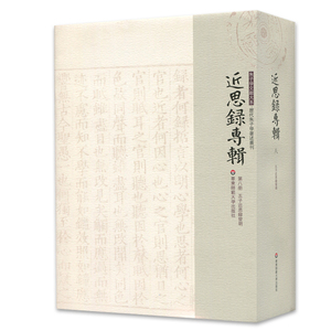 近思录专辑·第八册 五子近思录发明