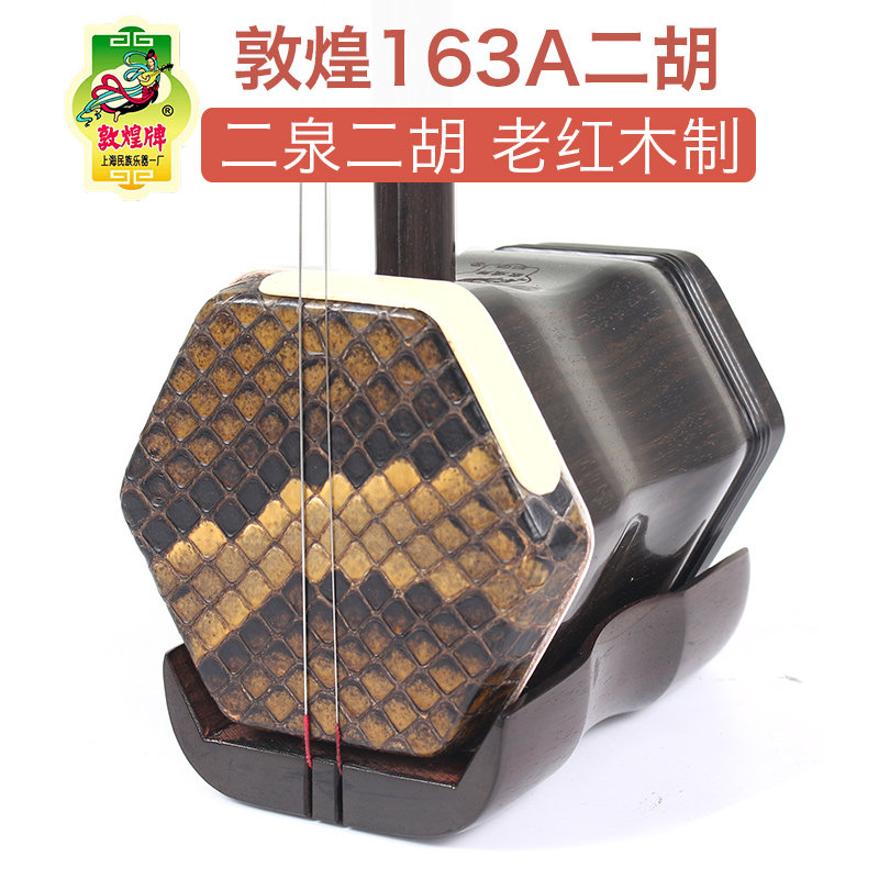 敦煌牌163a二泉二胡老红木木轸二胡琴上海敦煌乐器一厂