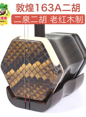 敦煌牌163a二泉二胡上海