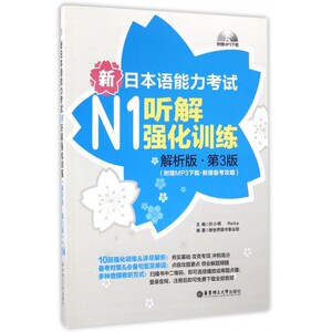 新日本语能力考试N1听解强化训练（解析版第3版）新增备考攻略日语能力考一级听力练习 音频 全文翻译详细解析