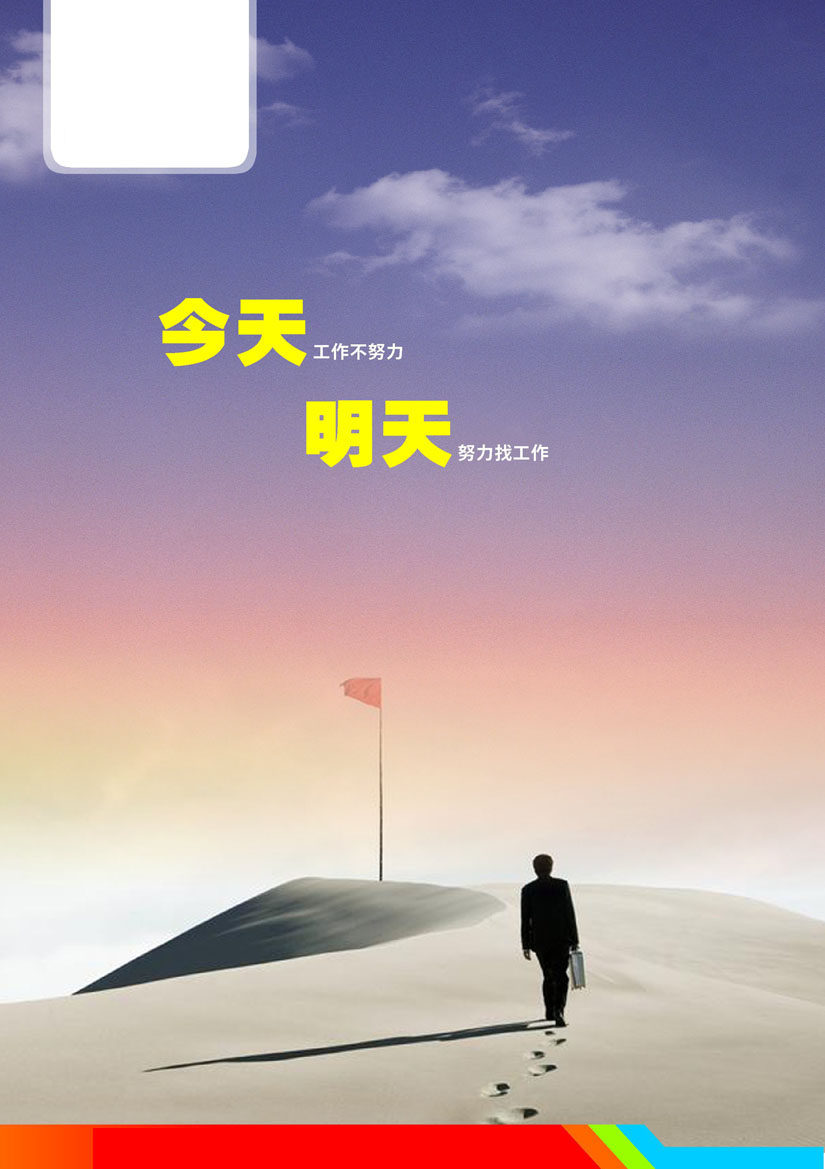 743海报印制展板写真喷绘贴纸698企业文化宣传标语挂画今天明天