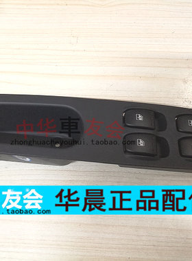 中华车友会：尊驰07款 前门开关组 扣手盒 升降器开关总成