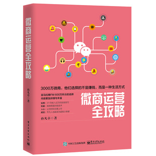 微商运营全攻略 孙凡卓 微信开店教程 新华正版 签名本 微商运营教程 微商书籍广告营销技巧微信营销书籍微信书籍 微商运营书籍