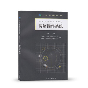 网络操作系统 十二五职业教育国家规划教材 计算机网络技术专业