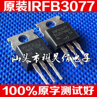 原装进口拆机 IRFB3077 大功率MOS场效应管 210A/75V/370W 测试好