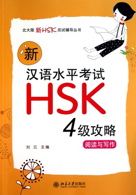 新汉语水平考试HSK4级攻略(阅读与写作)/北大版新HS