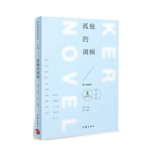 当当网 孤独的调频 作家出版社 正版书籍