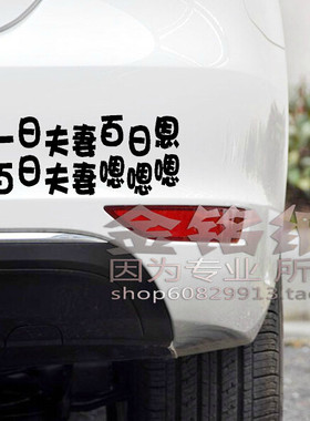 一日夫妻百日恩 个性文字汽车贴纸 网络幽默搞笑 反光 文字类车贴