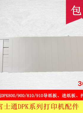 全新原装富士通DPK800 DPK810 DPK880 DPK810P 810H导纸板 托纸盘
