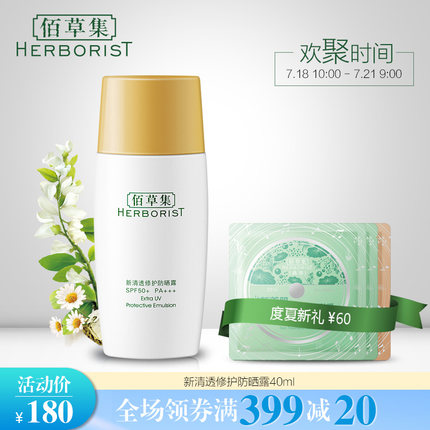 Herborist/佰草集新清透修护防晒露40MLSPF50+ PA+++