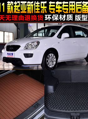 2007/08/09/10/11/12款起亚新佳乐专用后备箱垫尾箱垫子改装配件