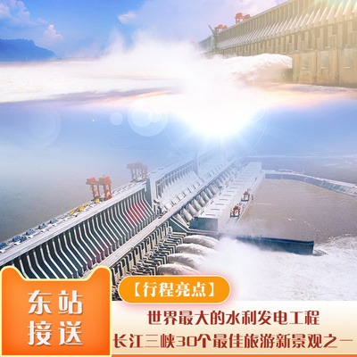 宜昌三峡旅游车进三峡大坝半日游上午班/下午班纯玩品质跟团游