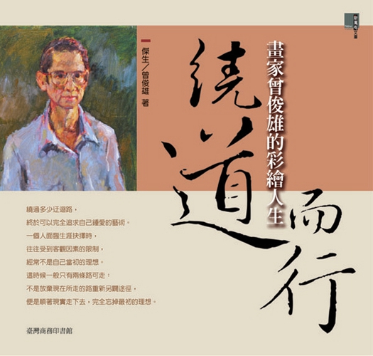 预售【外图台版】绕道而行─画家曾俊雄的彩绘人生