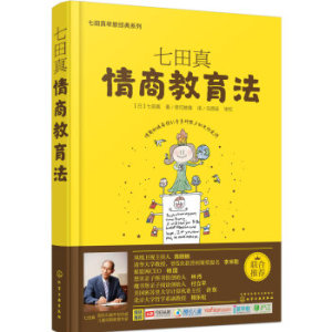 ZP YU[正版]七田真：情商教育法/[日] 七田真/9787122258021