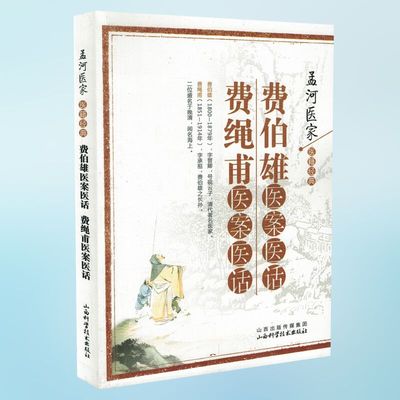 正版现货 孟河医家医籍经典：费伯雄医案医话.费绳甫医案医话 山西科学技术出版社