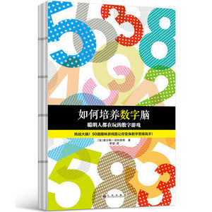 现货正版 如何培养数字脑 聪明人都在玩的数字游戏 智力游戏 头脑风暴脑力操 奇趣脑力大练兵 记忆魔法书籍