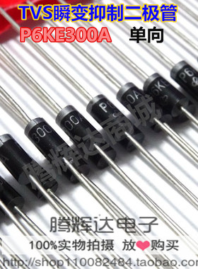 二极管专卖P6KE300A DO-15 TVS瞬变抑制二极管 全新原装现货