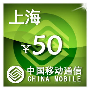 上海移动50元 手机话费充值 自动充值 快充 即时到帐 充值卡