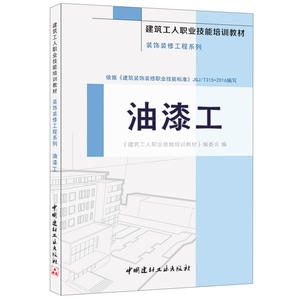 油漆工·装饰装修工程系列·建筑工人职业技能培训教材