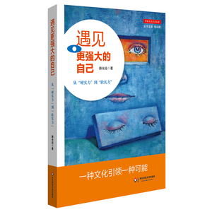 遇见更强大的自己 从硬实力到软实力 学校文化变革丛书 路光远 正版图书 华东师范大学出版社