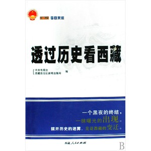 透过历史看西藏 博库网