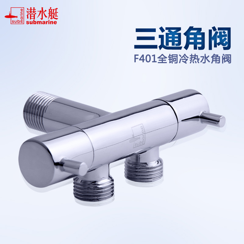 潜水艇F401全铜三通角阀一分二1进2出一进二出两双出水龙头止水阀