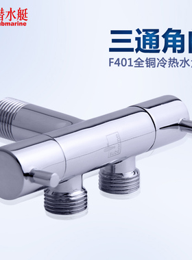 潜水艇F401全铜三通角阀一分二1进2出一进二出两双出水龙头止水阀