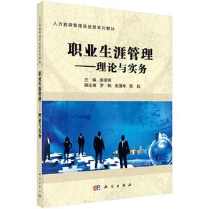 职业生涯管理—理论与实务 赵富强 科学出版社