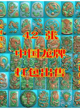 精雕图jdp/bmp挂件46牌电脑玉雕龙腾四海 42张中国龙牌打包出售
