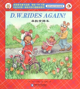 朵拉学骑车 (美)马克？布朗 正版书籍   博库网