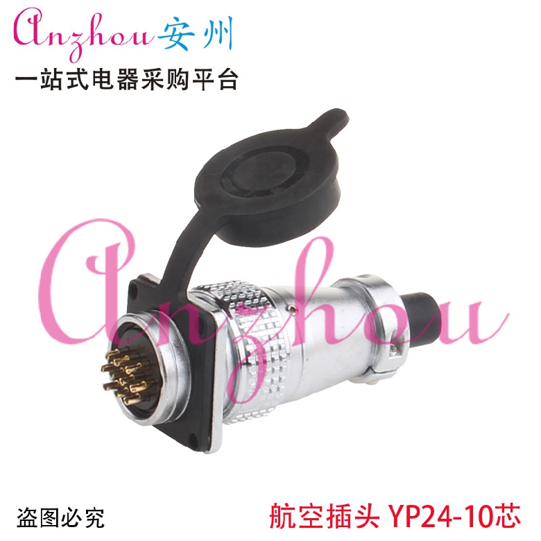 航空插头 插座 YP24-10芯 PLS24-10芯 连接器 开孔：24mm
