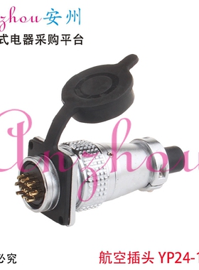 航空插头 插座 YP24-10芯 PLS24-10芯 连接器 开孔：24mm