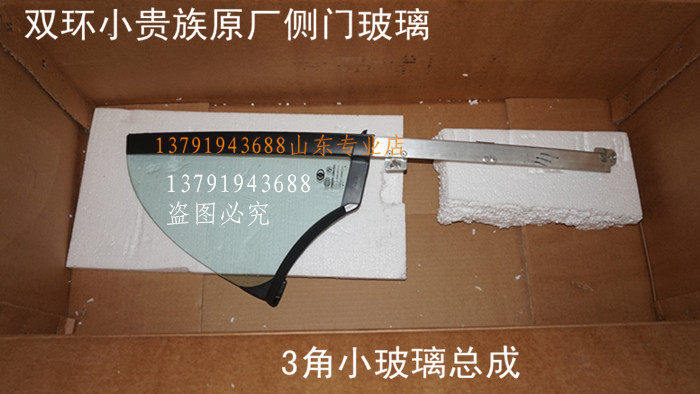 右边拆车原装红星X1双环小贵族玻璃三角车门小三角玻璃小玻璃胶条