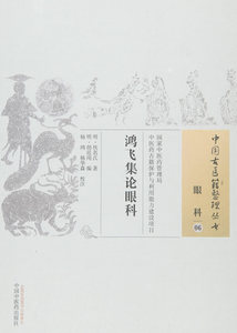 ZJ包邮正版 鸿飞集论眼科-眼科-06 (明)佚名氏,(明)胡廷用,杨鸿,杨华森 校注新华书店书籍图书 医学 其他临床医学 眼科学