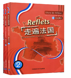 正版 外研社 走遍法国2第二册 学生用书+教师+练习册 全套3本 外语教学与研究出版社 大学法语教材法语专业法语教程