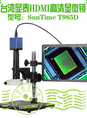 台湾显泰SunTime T985D防反光高速HDMI高清数码显微镜\插SD卡拍照