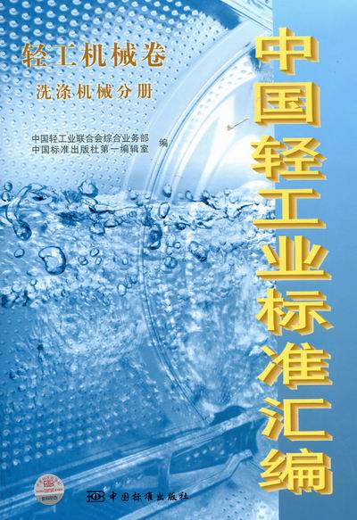 中国轻工业标准汇编:轻工机械卷:洗涤机械分册 畅想畅销书