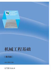机械工程基础（第四版） 李铁成  孟逵 高等教育出版社