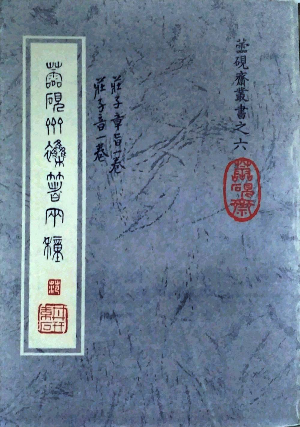 现货【外图台版】蘦砚斋杂着两种(庄子章旨,庄子音) / 范耕研 文史哲