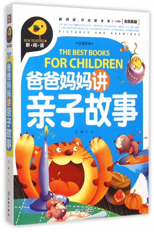 爸爸妈妈讲亲子故事(注音彩绘全优新版) 博库网