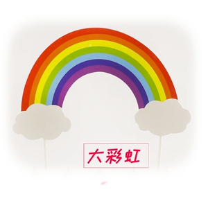 蛋糕装饰大彩虹 生日蛋糕装饰彩虹插牌 雨后彩虹大号插牌