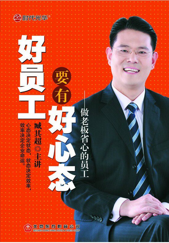 正版	好员工要有好心态 做老板省心的员工 臧其超4DVD 培训光盘