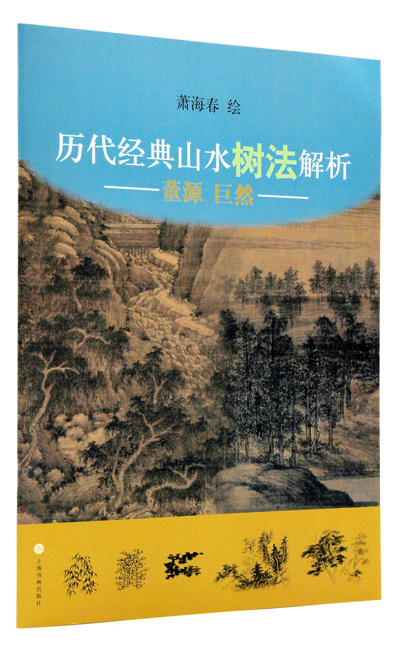 库存尾货有瑕疵 介意慎拍 历代经典山水树法解析 董源 巨然  上海书画