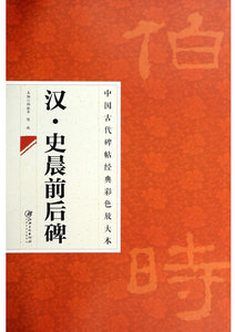 正版  中国古代碑帖经典彩色放大本 2：史晨前后碑 邱振中 等 江