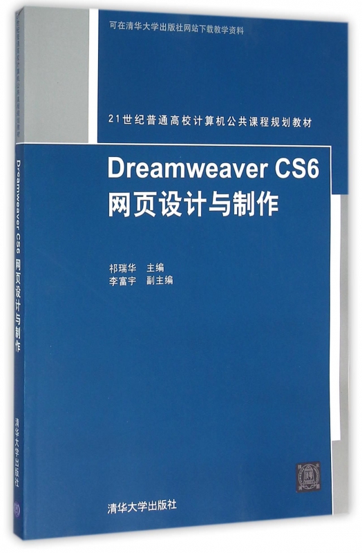 Dreamwe er CS6网页设计与制作(21世纪普