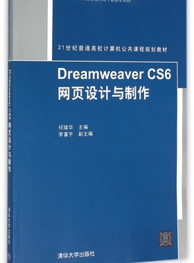 Dreamwe er CS6网页设计与制作(21世纪普
