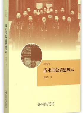 清末国会请愿风云(历史记忆) 博库网