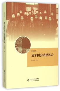 清末国会请愿风云(历史记忆) 正版书籍 木垛图书