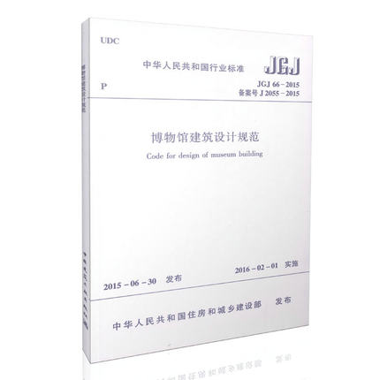JGJ66-2015 博物馆建筑设计规范