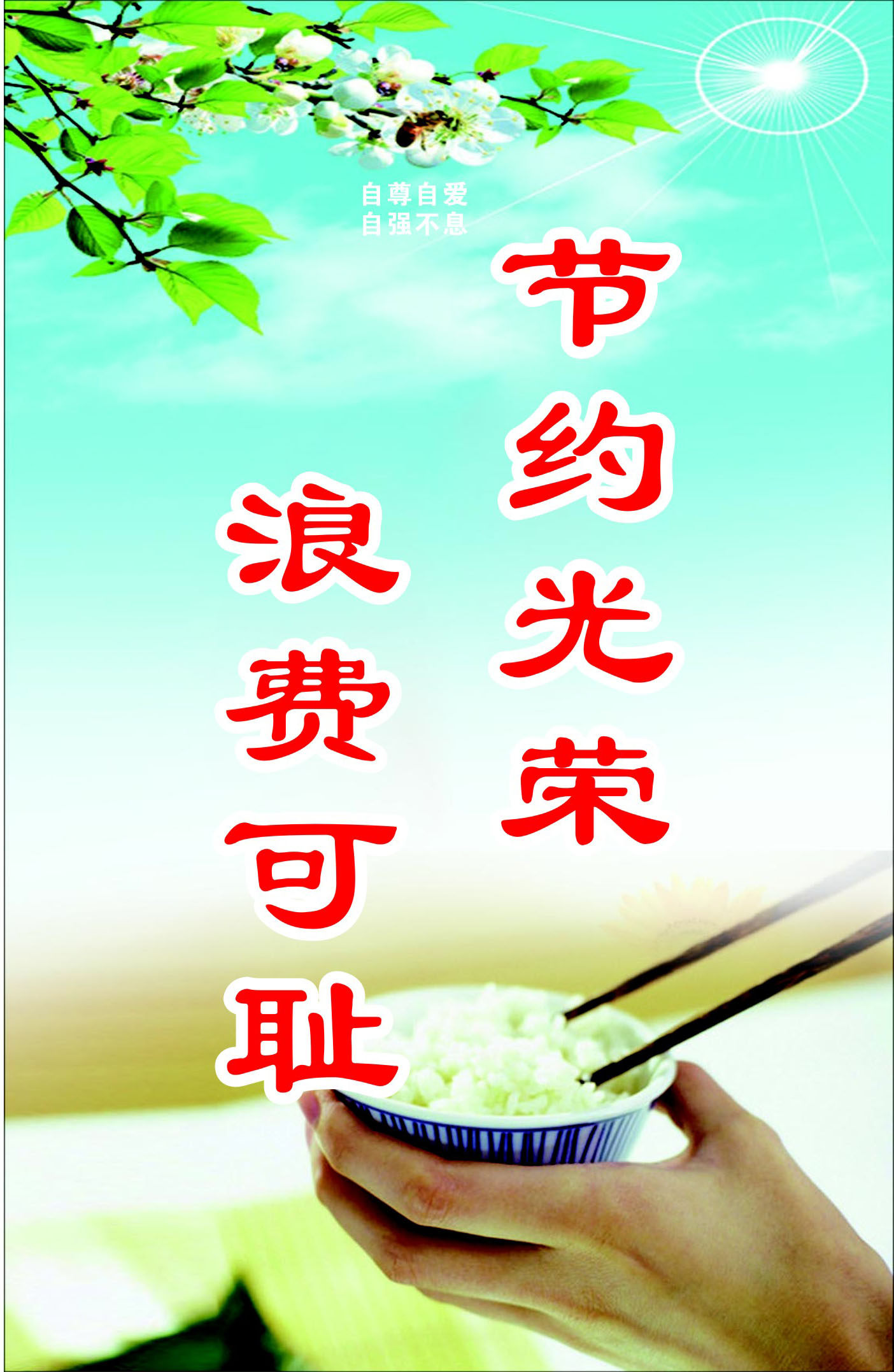 750海报印制展板写真喷绘702食堂礼仪文化标语之节约光荣浪费可耻